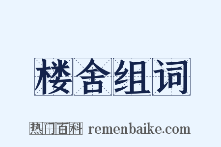 楼舍组词是什么意思的图片